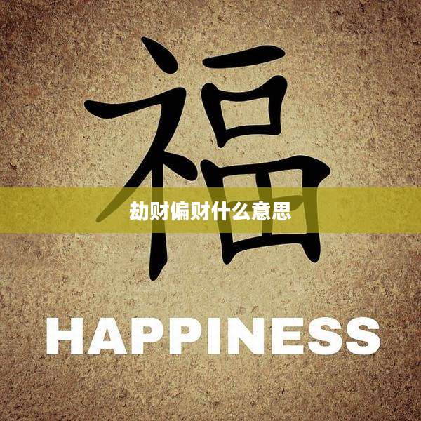 劫财偏财什么意思
