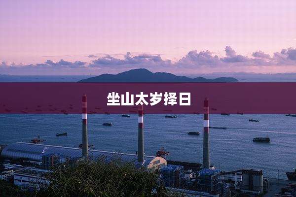 坐山太岁择日