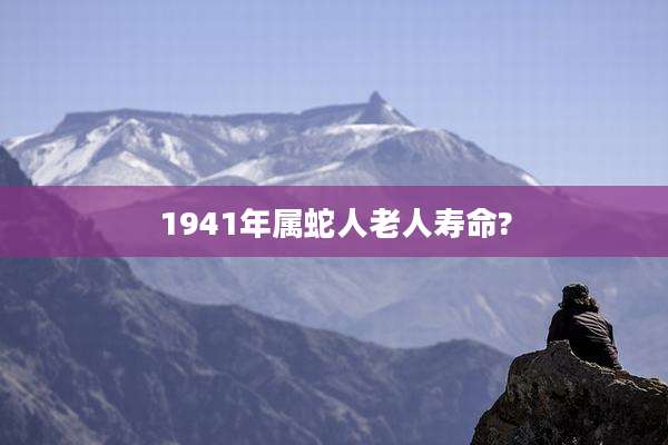 1941年属蛇人老人寿命?