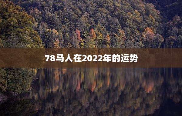 78马人在2022年的运势