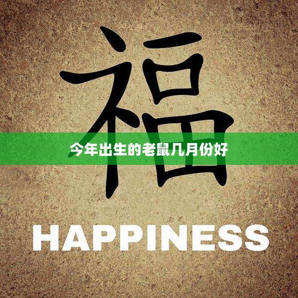 今年出生的老鼠几月份好