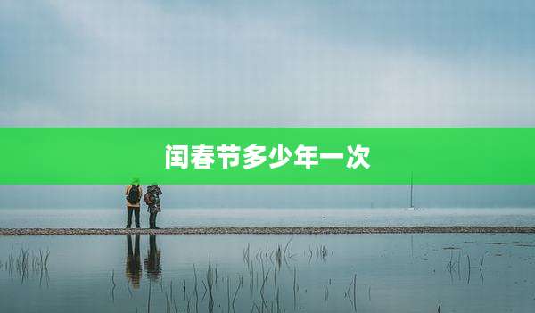 闰春节多少年一次