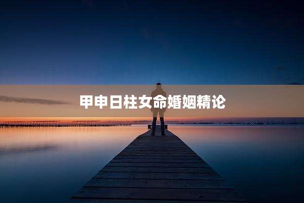 甲申日柱女命婚姻精论