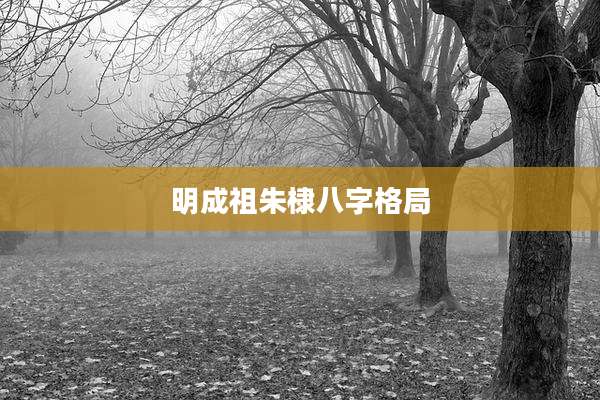 明成祖朱棣八字格局