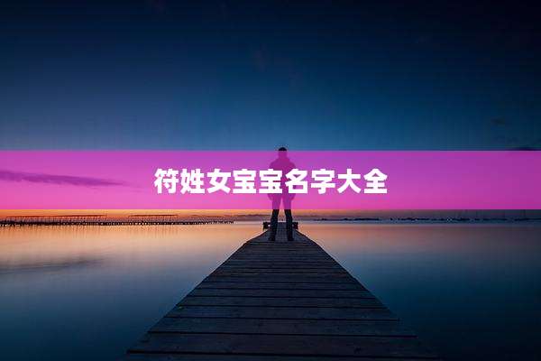 符姓女宝宝名字大全
