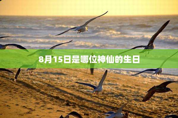 8月15日是哪位神仙的生日