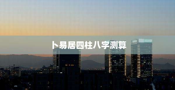 卜易居四柱八字测算