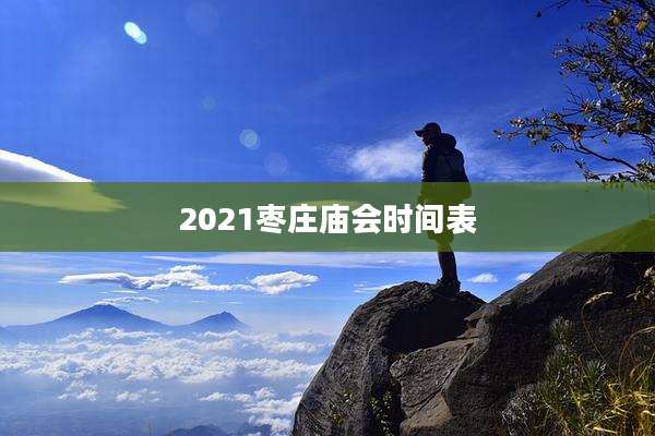 2021枣庄庙会时间表