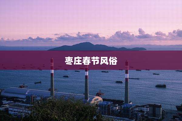 枣庄春节风俗