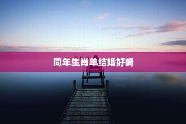 同年生肖羊结婚好吗