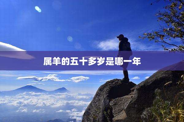 属羊的五十多岁是哪一年