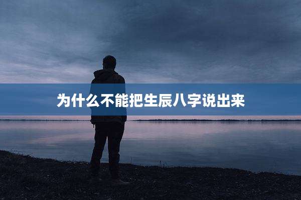 为什么不能把生辰八字说出来