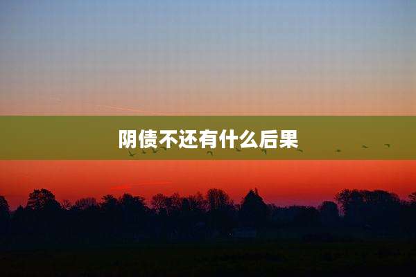 阴债不还有什么后果
