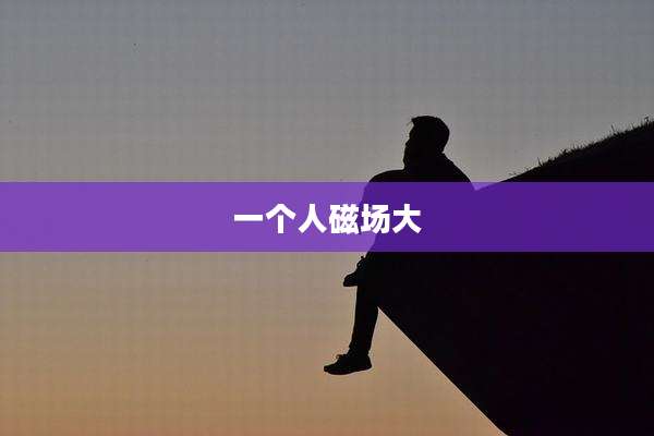 一个人磁场大