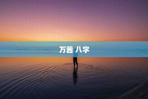 万茜 八字