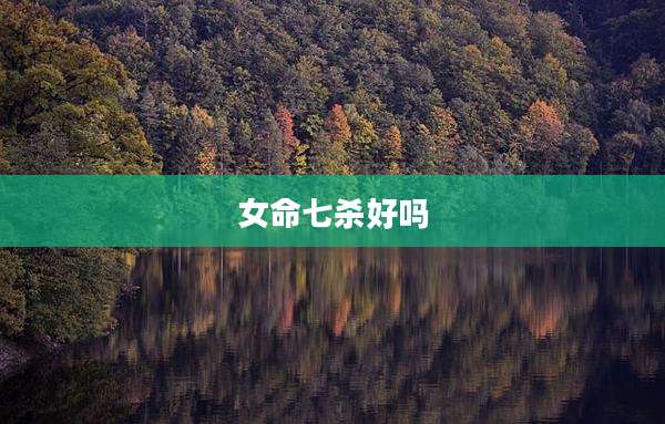 女命七杀好吗