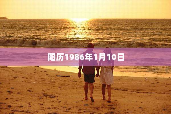 阳历1986年1月10日