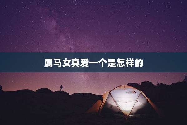 属马女真爱一个是怎样的
