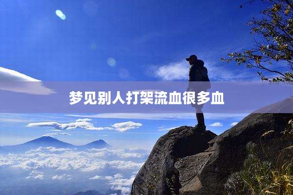 梦见别人打架流血很多血