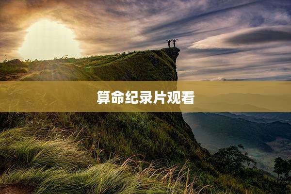 算命纪录片观看