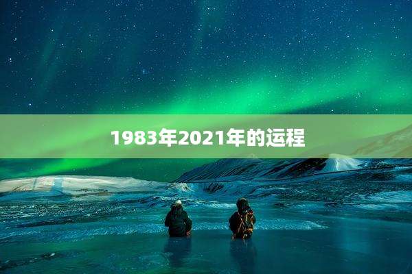 1983年2021年的运程