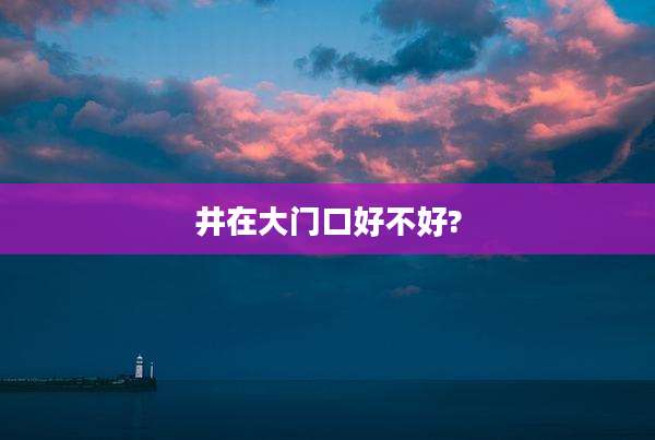 井在大门口好不好?