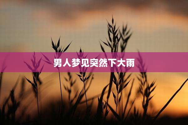 男人梦见突然下大雨