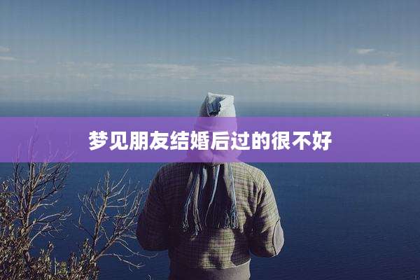梦见朋友结婚后过的很不好