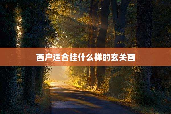 西户适合挂什么样的玄关画