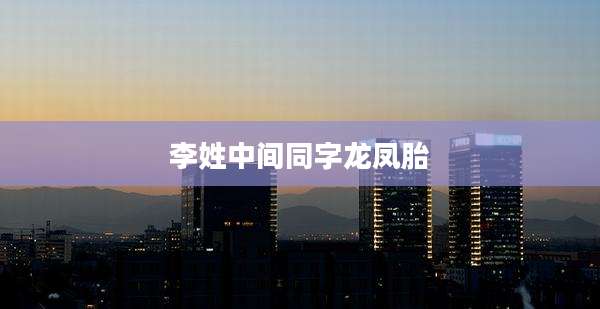 李姓中间同字龙凤胎