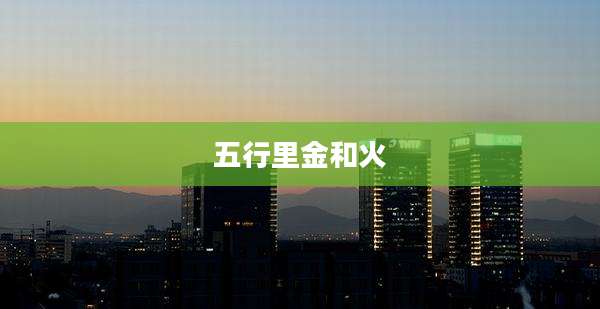 五行里金和火
