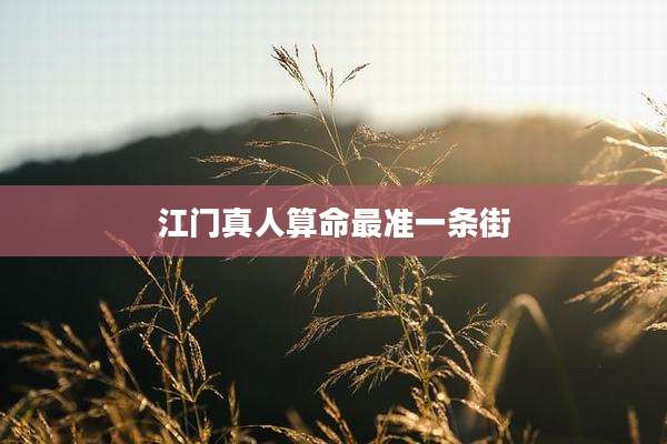 江门真人算命最准一条街