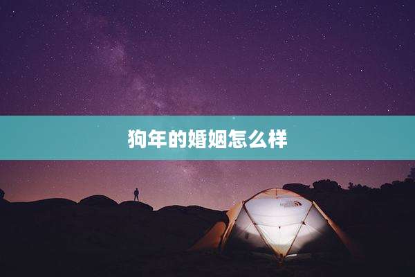狗年的婚姻怎么样