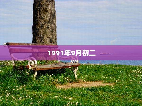 1991年9月初二