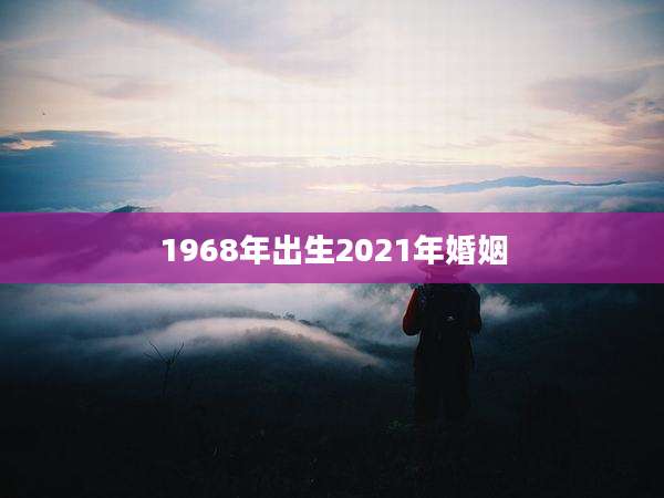 1968年出生2021年婚姻