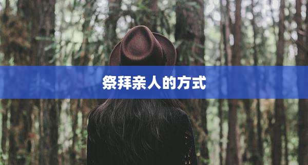 祭拜亲人的方式