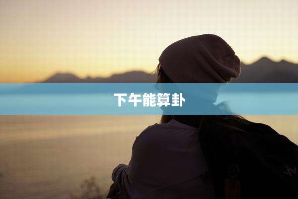 下午能算卦