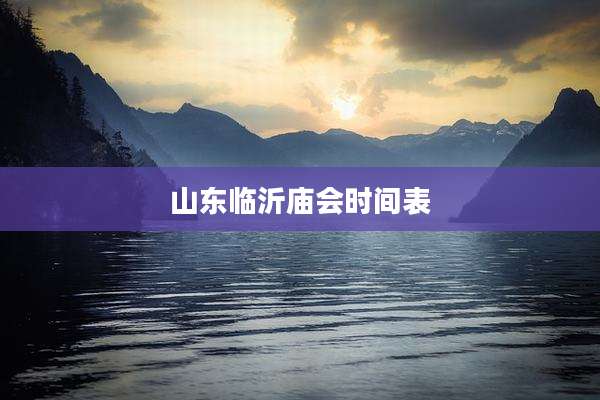 山东临沂庙会时间表