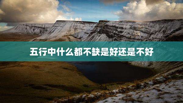 五行中什么都不缺是好还是不好