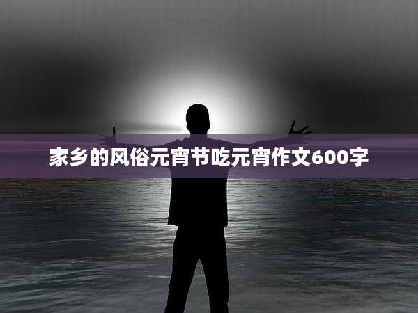 家乡的风俗元宵节吃元宵作文600字