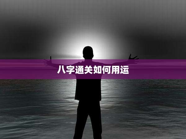 八字通关如何用运