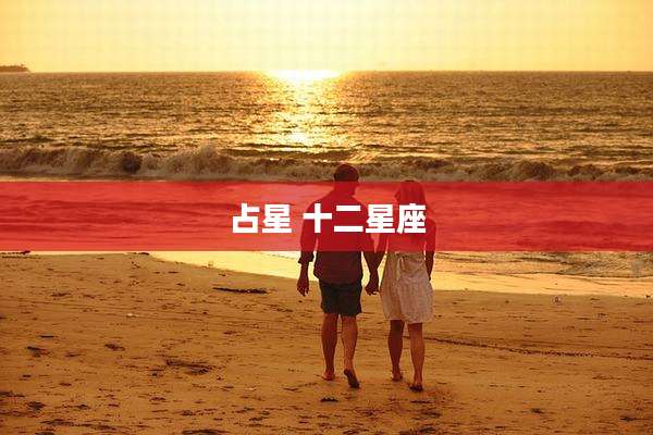 占星 十二星座