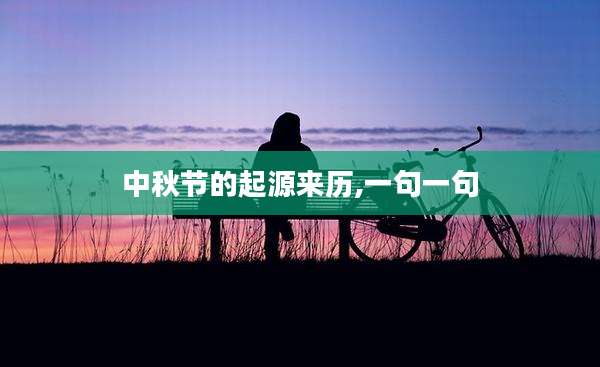 中秋节的起源来历,一句一句