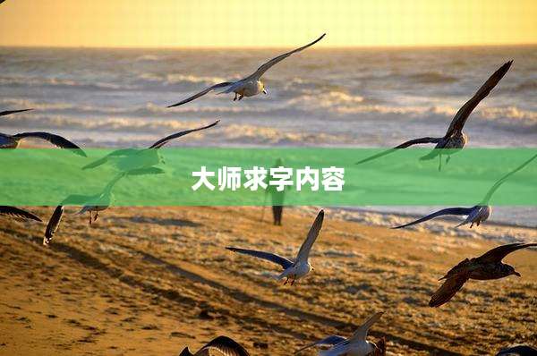 大师求字内容