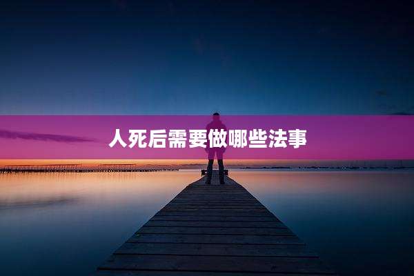 人死后需要做哪些法事