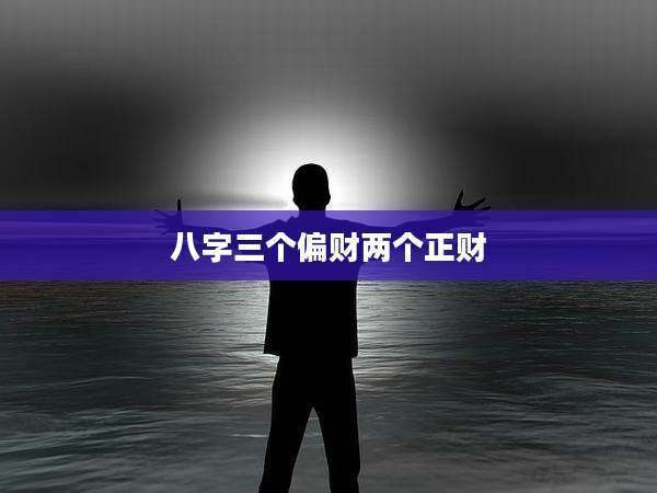 八字三个偏财两个正财
