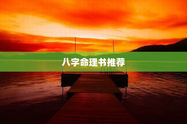 八字命理书推荐