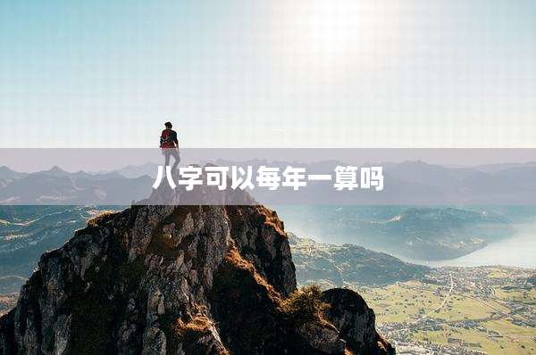 八字可以每年一算吗