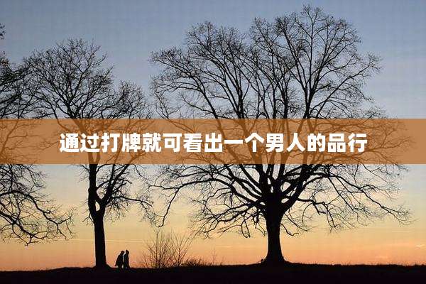 通过打牌就可看出一个男人的品行