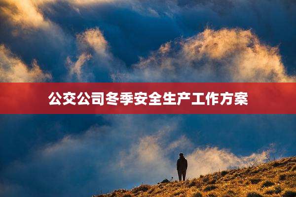 公交公司冬季安全生产工作方案